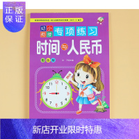 惠典正版认时间与人民币书数学运算习题钱币元角分换算儿童幼儿园学前准备