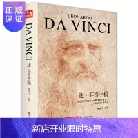 惠典正版精装 达芬奇手稿画册作品集 列奥纳多传书籍素描人体解结构剖绘画密码小学生儿童可用原版 杨建飞主编
