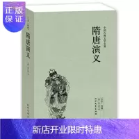 惠典正版书 隋唐演义 典藏 中国古典文学名著 (清)褚人获小说 隋唐演义小说 中国古典文学名著