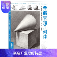 惠典正版 全解素描几何体 8开石膏几何体结构静物临摹范本书籍初级入门4k零基础教材 杨建飞主编