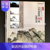 惠典正版山水创作60练技法解析与实训国画技法书临摹创作写生理论图例巧妙结合江西美术出版社