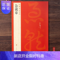 惠典正版 中国碑帖名品21 急就章 释文注释 繁体旁注 明拓松江本黄象章草 草书毛笔书法字帖 上海书画出版社