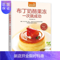 惠典正版 布丁奶酪果冻一次就成功 椰子冻奶酪椰奶果冻布丁蛋糕甜点制作书籍美食食谱书籍大全做甜品的书烘焙书籍甜