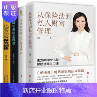 惠典正版全4册 从保险代理人到财富顾问+66节保险法商课+从保险法到私人财富管理 王芳律师家族法律税务专业团