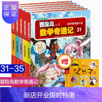 惠典正版冒险岛数学奇遇记 31-35全套5册 6-12周岁小学生高斯数学 数学 儿童漫画6-7-10故事书连