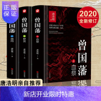 惠典正版精装版曾国藩书籍全书白岩松唐浩明自修订珍藏版血祭黑雨野焚政商处世哲学官场名故事曾国藩传记历史