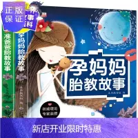 惠典正版孕妈妈胎教故事+准爸爸睡前胎教故事孕妈妈睡前胎教故事 孕妇怀孕十月怀胎大全套教育孩子书籍书适合孕妇胎
