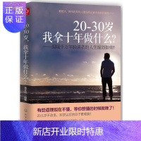 惠典正版20~30岁-我拿十年做什么? 金正浩 成功励志书籍 将来的你自我实现 人生规划书籍 小说青春文学