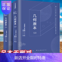 惠典正版646页版几何原本 欧几里得原版全译插图本古希腊数学原理平面几何数论与代数基本九章算术初高中学生