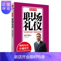 惠典正版礼仪金说一职场礼仪新版5900 仪表服饰介绍礼仪 座次礼仪 礼品礼仪 宴会礼仪 西餐礼仪