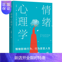 惠典正版 情绪心理学 职场社交管理人际交往沟通情绪掌控情商人生哲学成功励志心理学书籍书化解焦虑抑郁失眠书籍书