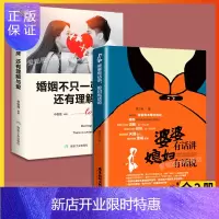 惠典正版 婆婆有话讲媳妇有话说 如何处理婆媳关系书籍婚姻不止一张床还有理解和爱情感心理学恋爱学书籍好的婚姻要