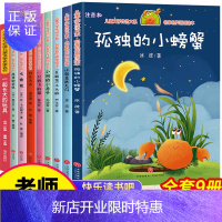 惠典正版新全9册孤独的小螃蟹注音版快乐读书吧二年级上下小鲤鱼跳龙门一只想飞的猫歪脑袋和木头桩小狗的小房子儿童