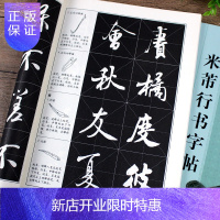 惠典正版米芾行书字帖入门基础教程字帖毛笔书法教程
