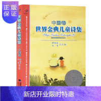 惠典正版 世界金典儿童诗集中国卷 谭旭东/韦苇主编 少年儿童诗歌文集 6-12岁三四五年级儿童文学读物 小学
