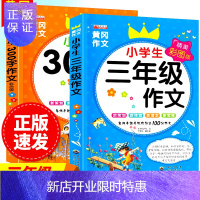 惠典正版小学生 三年级作文同步下册辅导 黄冈作文素材300字作文书大全日记 3-6年级起步入门 语文