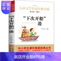 惠典正版下次开船港 书小学生课外阅读书籍 三四五六年级课外书经典书目语文下册学期 青少年版儿童读