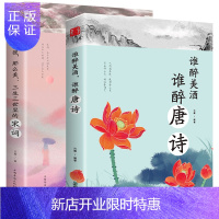 惠典正版谁醉美酒,谁醉唐诗万古江山江山一壶酒千年岁月两行诗唐诗诗词鉴赏 那么慢那么美 三生三世里的宋词 古诗