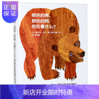 惠典正版棕色的熊棕色的熊你在看什么(中英双语世界精选图画书)(精)儿童绘本图书0-2-3-4-5-6岁