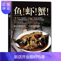 惠典正版 鱼虾蟹一百多道有关鱼虾蟹的美味菜品 食材挑选处理基本调味品注意事项 清蒸焖锅油炸凉拌美食制作教程书