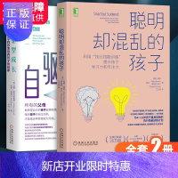 惠典正版聪明却混乱的孩子+自驱型成长全2册 利用执行技能训练提升孩子学习力和专注力 促进关键期大脑发育儿童心