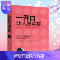 惠典正版谈恋爱的书籍 一开口让人喜欢你 关于夫妻如何相处的婚恋情感爱情两性男人女人女生追女孩沟通的恋爱技巧心