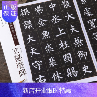 惠典正版柳体柳公权玄秘塔碑楷书毛笔字帖书法楷书临帖练习入门放大版