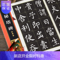惠典正版历代名家碑帖柳公权玄秘塔碑全文放大版楷书练习书法毛笔字帖
