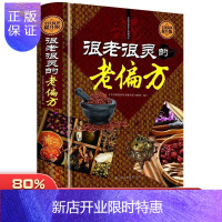 惠典正版很老很灵的老偏方 民间偏方老祖宗传下来的灵丹妙药家庭保健救命饮食食疗脚气皮肤偏方老偏方书籍常见病防治