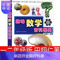 惠典正版趣味数学百科图典一二年级田翔仁二年级一年级思维训练数学故事365数学小学生2年级课外书江苏凤凰少年儿