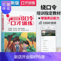 惠典正版2020版金话筒绕口令口才训练 基础班 适用小学生1-6年级诵读表演口才训练辅导教材 儿童普通话训练