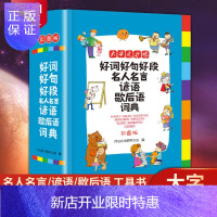 惠典正版正版2021年小学生好词好句好段大全名人名言谚语歇后语词典汉语成语多功能开头结尾佳句摘抄书积累作文现