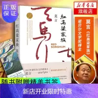 惠典正版红高粱家族莫言作品小说张艺谋导演姜文巩俐主演电影周迅朱亚文黄轩秦海璐于荣光主演电视剧《红高粱》原著莫