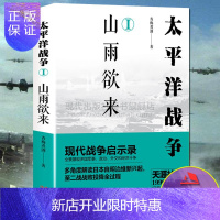 惠典正版太平洋战争1 山雨欲来 青梅煮酒 日本明治维新洋务运动甲午战争日俄战争九一八事变一战二战军事战争战役