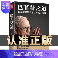 惠典正版巴菲特之道 正版 华尔街伯克希尔投资思想哲学巴菲特传投资法则书籍致股东信股票证券期货投资理财书籍