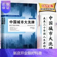 惠典正版 中国城市大洗xi牌 未来三十年国人生存指南 哪些城市发展潜力排行买房增值保值 产业结构 人口结构