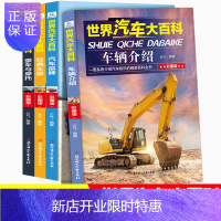 惠典正版世界汽车大百科4册书籍大全关于汽车知识介绍的儿童百科全书6-12周岁小学生课外阅读书籍三四五六年
