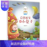 惠典正版小豆子彩书坊 总想搬家的小兔子 童话故事书 小学生 童话故事书 幼儿园 童话故事书 小学生 彩图注音