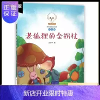 惠典正版小豆子彩书坊 老狐狸的金拐杖 童话故事书 幼儿园 童话故事书 小学生 童话故事书 小学生 彩图注音版