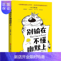 惠典正版别输在不懂幽默上 幽默与沟通 幽默沟通学 幽默与口才 幽默书籍 幽默口才说话技巧书籍 幽默沟通学正版