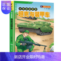 惠典正版[儿童百科]我是小小军迷系列 坦克与装甲车彩绘版 少儿武器大全儿童军事类书籍6-8-10-12岁小学