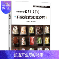 惠典正版开家意式冰激凌店 如何开一家赚钱的冷饮店甜品店意式冰激凌专营店经营管理书籍冰淇淋店开店指南冰激凌蛋糕