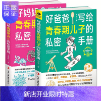 惠典正版2册好妈妈写给青春期女儿的私密书/好爸爸写给青春期儿子的秘密青春期女孩男孩性书籍 童年的秘密 读懂孩