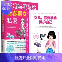 惠典正版正版 2册女儿你要学会保护自己+好妈妈写给青春期女儿私密手册养育女孩青春期女孩书籍10-18岁妈
