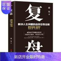 惠典正版正版复盘解决人生问题的自我引导法则提高工作效率高效学习方法 知识萃取与快速创新的实操指南 自我实现企