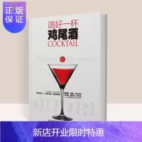 惠典正版调好一杯鸡尾酒书籍鸡尾酒调酒配方书 调酒师 教程调鸡尾酒的书调制调酒师入门书籍调酒教程鸡尾酒制作大全