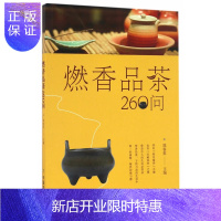 惠典正版燃香品茶260问香品茶书茶道书茶文化茶艺茶叶饮茶书线香行香方法