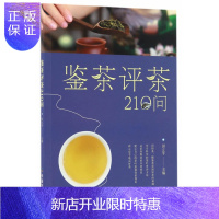 惠典正版鉴茶评茶210问中国茶道茶艺茶经泡茶品茶识茶叶茶具知识百科指南