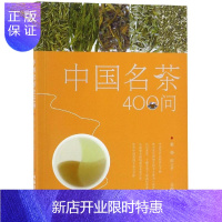 惠典正版[中国农业出版社官方正版]中国名茶400问 索扬 田立平 中国茶文化问答丛书 中国茶 茗茶 名茶 茶