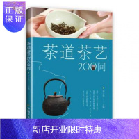 惠典正版茶道茶艺200问 泡茶 茶酒饮品 烹饪 美食 茶酒饮料 茶 泡茶文学 哲学 煮茶 茶道 中国农业出版